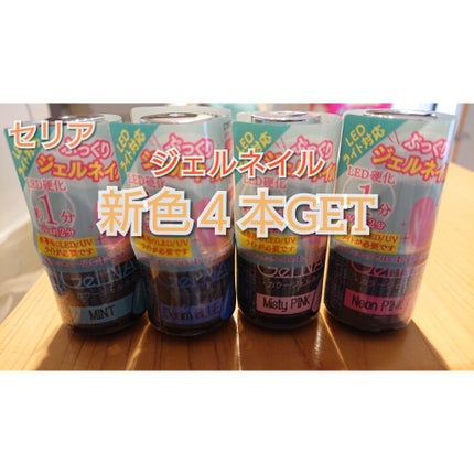 ジェルネイル(ライト対応)/セリア/ジェルネイルを使ったクチコミ(1枚目)