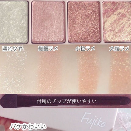足しパレ/Fujiko/アイシャドウパレットを使ったクチコミ(2枚目)