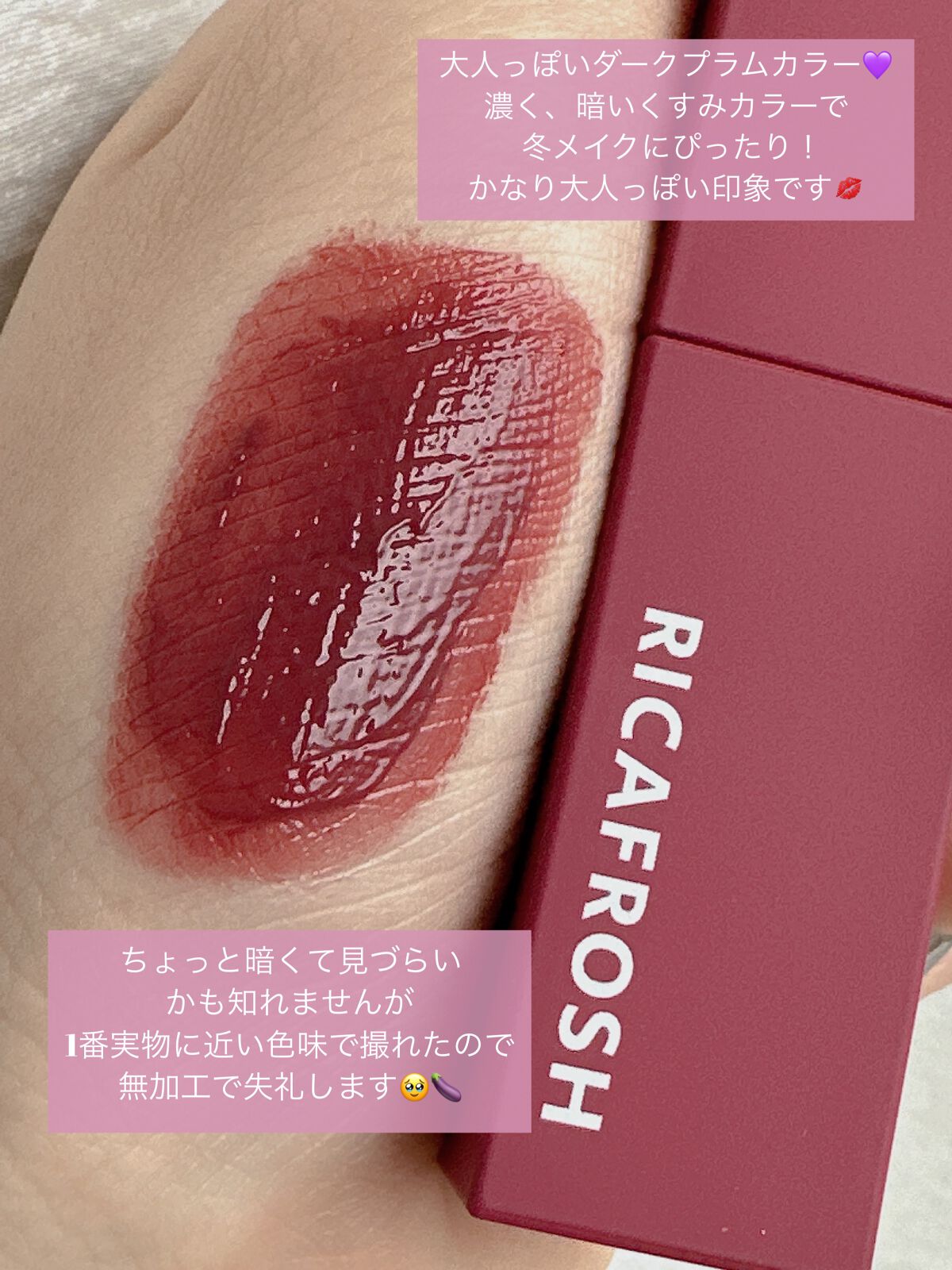 ジューシーリブティント/RICAFROSH/リップティントを使ったクチコミ（3枚目）