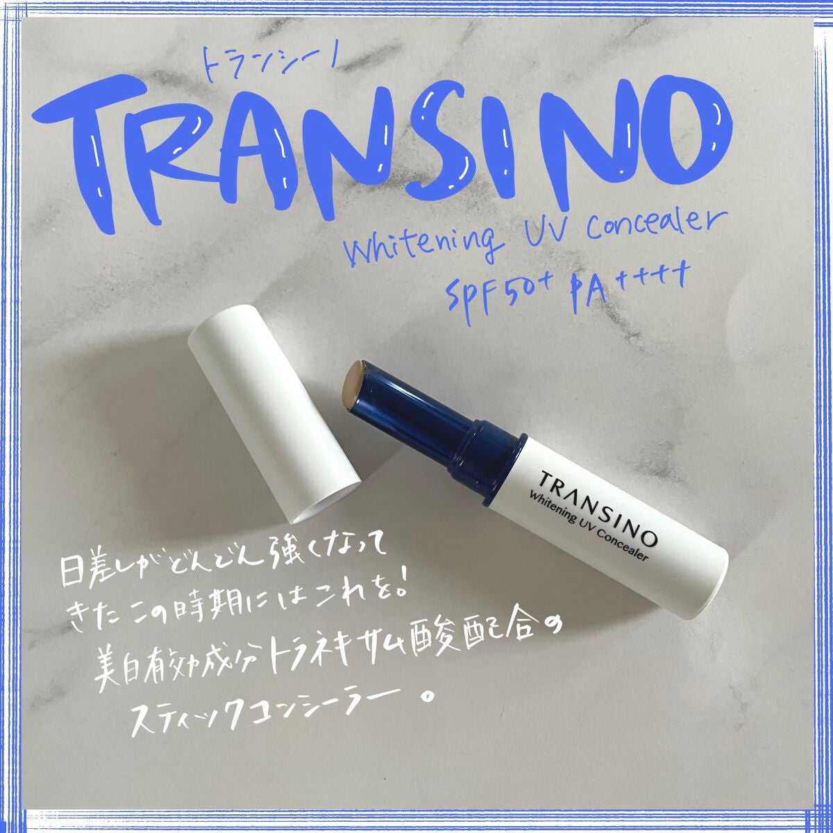 薬用ホワイトニングUVコンシーラー/トランシーノ/スティックコンシーラーを使ったクチコミ(1枚目)