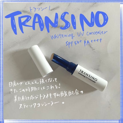 薬用ホワイトニングUVコンシーラー/トランシーノ/スティックコンシーラーを使ったクチコミ(1枚目)