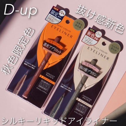 シルキーリキッドアイライナーWP/D-UP/リキッドアイライナーを使ったクチコミ(1枚目)