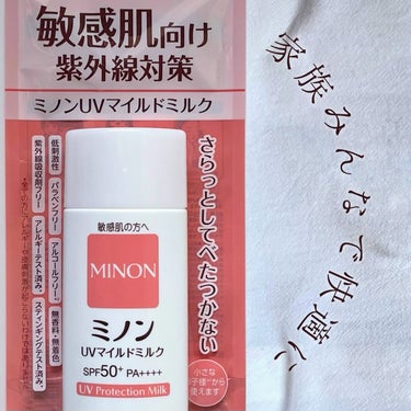 ミノン ミノンUVマイルドミルクのクチコミ「さらっとやさしさ👶🏻
みんなで使える日焼け止め☀️
━━━━━━━━━━━━━━━
ミノン
ミ.....」（1枚目）