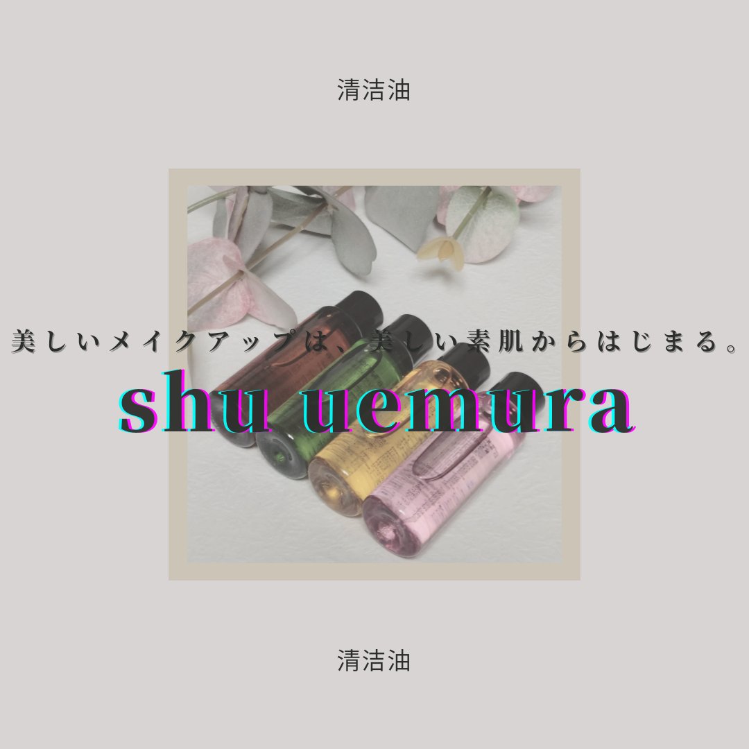 A/O+ P.M.クリア ユース ラディアント クレンジング オイル/shu uemura/オイルクレンジングを使ったクチコミ（1枚目）