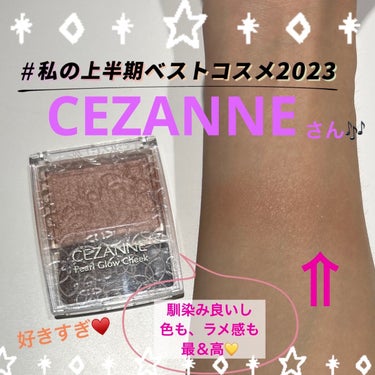 私の2023ベスコスはこれ‼️💛
チーク編💛

｡・:＋°｡・:＋°｡・:＋°
🤗CEZANNE
パールグロウチーク
P3 シナモンオレンジ
｡・:＋°｡・:＋°｡・:＋°

チークを沢山試してきましたが、いっちばん使いやすいし私に合うのはコレ‼️だと思ってます☺️

この絶妙カラー、絶妙パール

自然に色づき、パールが艶感を出してくれて、顔が明るい印象になる気がします💛


これからも愛用決定リピ商品です☺️💛

 #私の上半期ベストコスメ2023  #LIPS投稿アワードメイクハウツー  #正直レビュー  #ラメコスメ動画 の画像 その0