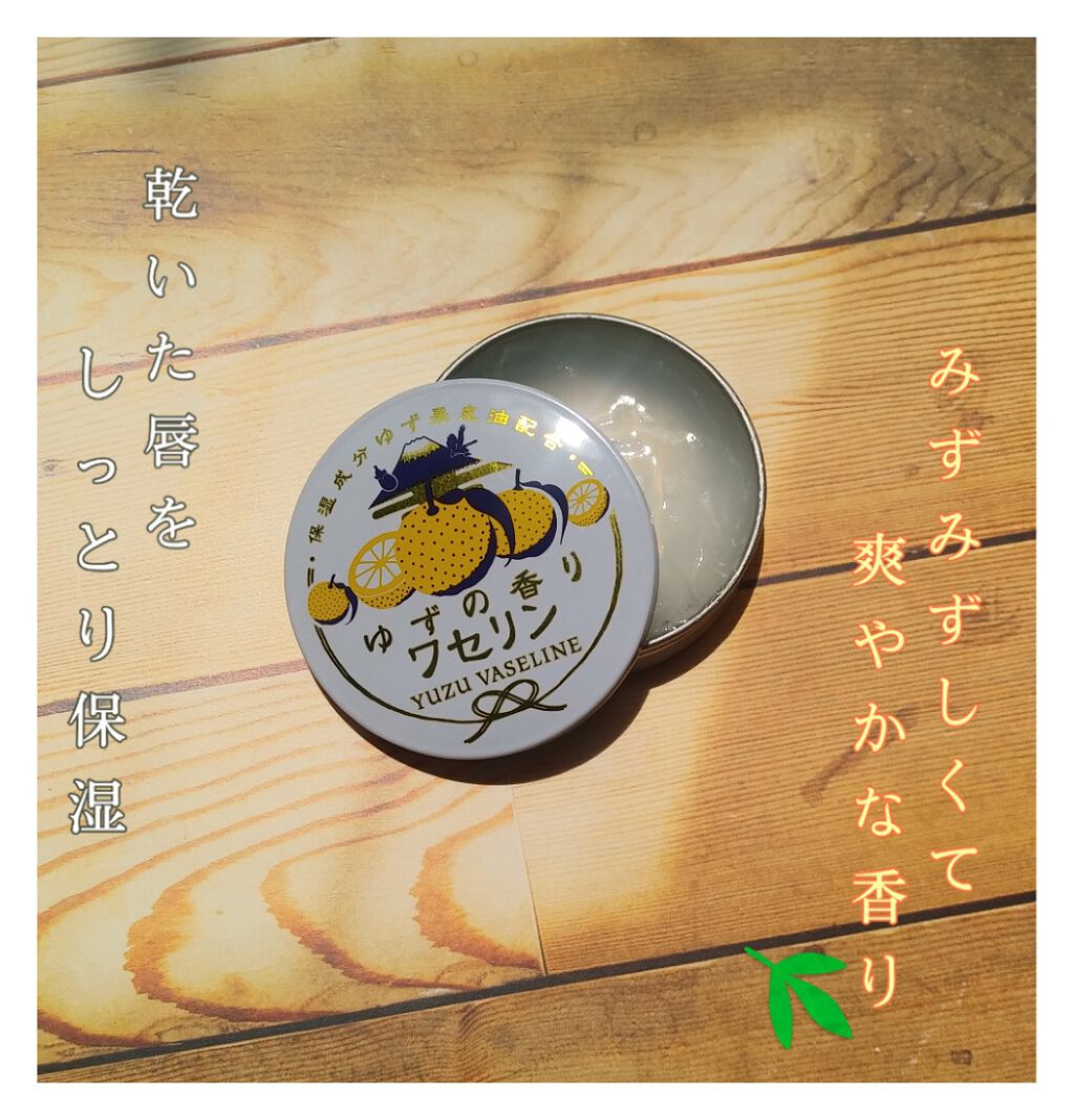 ゆずの香りワセリン/charley/ボディクリームを使ったクチコミ(1枚目)