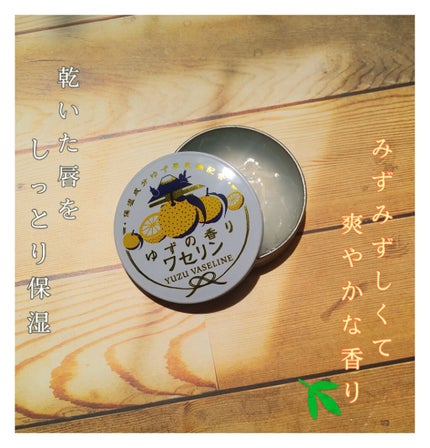 ゆずの香りワセリン/charley/ボディクリームを使ったクチコミ(1枚目)
