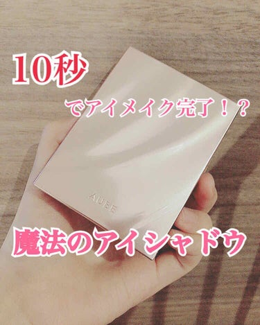 \10秒でアイシャドウ完了！？/


超時短アイシャドウの紹介です✨
好きすぎてほぼ毎日使ってます！
AUBEの公式サイトには、石原さとみさんが実際に試してくれている動画があります！
このアイシャドウを