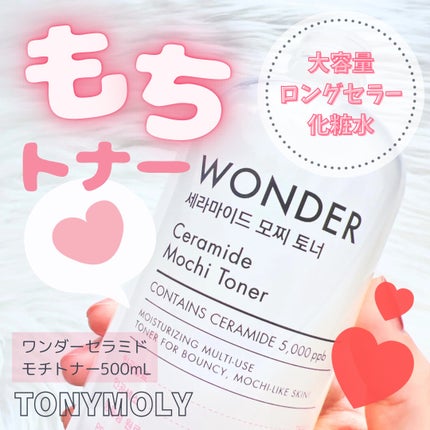 Wonder Ceramide Mochi Toner(トニーモリーワンダーCモチトナー)/TONYMOLY/化粧水を使ったクチコミ(1枚目)