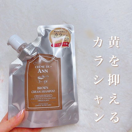 クレムドアン ブラウンクリームシャンプー/creme de Ann/市販シャンプーを使ったクチコミ(1枚目)