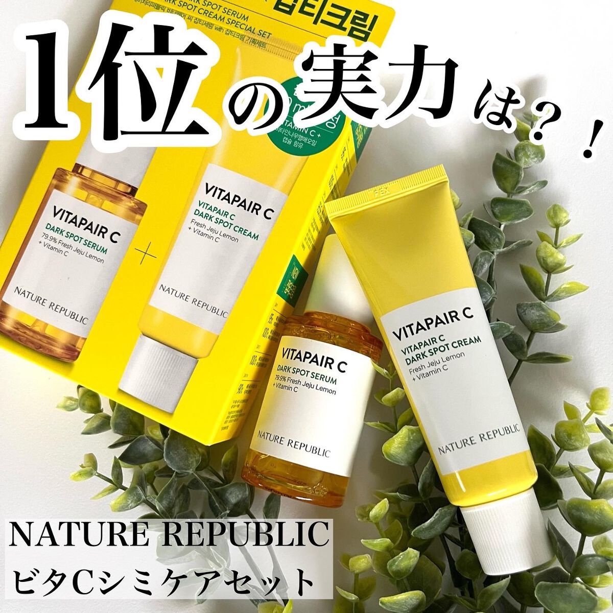 ビタペアC 集中美容液スペシャルセット/ネイチャーリパブリック/美容液を使ったクチコミ(1枚目)