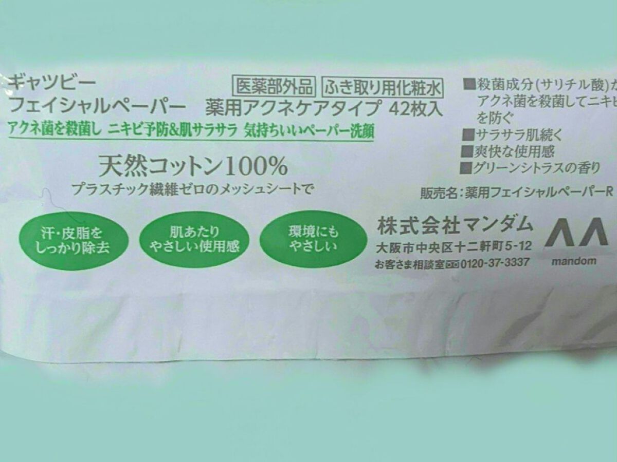 フェイシャルペーパー　薬用アクネケアタイプ/ギャツビー/その他スキンケアを使ったクチコミ（2枚目）