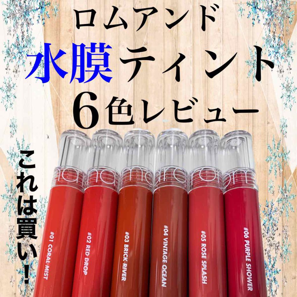 グラスティングウォーターティント/rom&nd/リップティントを使ったクチコミ(1枚目)