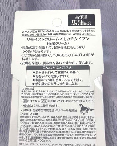 リモイストクリーム<リッチタイプ>/明色/フェイスクリームを使ったクチコミ（2枚目）