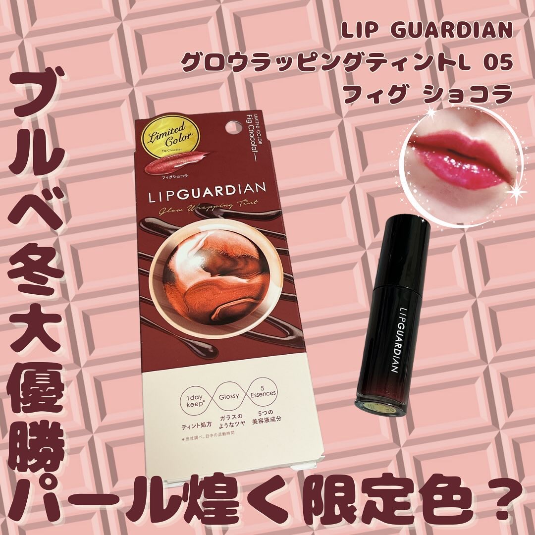 グロウラッピングティント/LIPGUARDIAN/リップティントを使ったクチコミ（1枚目）