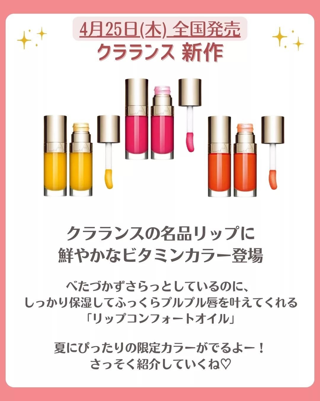 花束ちゃん💐新作コスメ速報 on LIPS 「\クラランス速報/大人気リップ『リップコンフォートオイル』に、..」(2枚目)