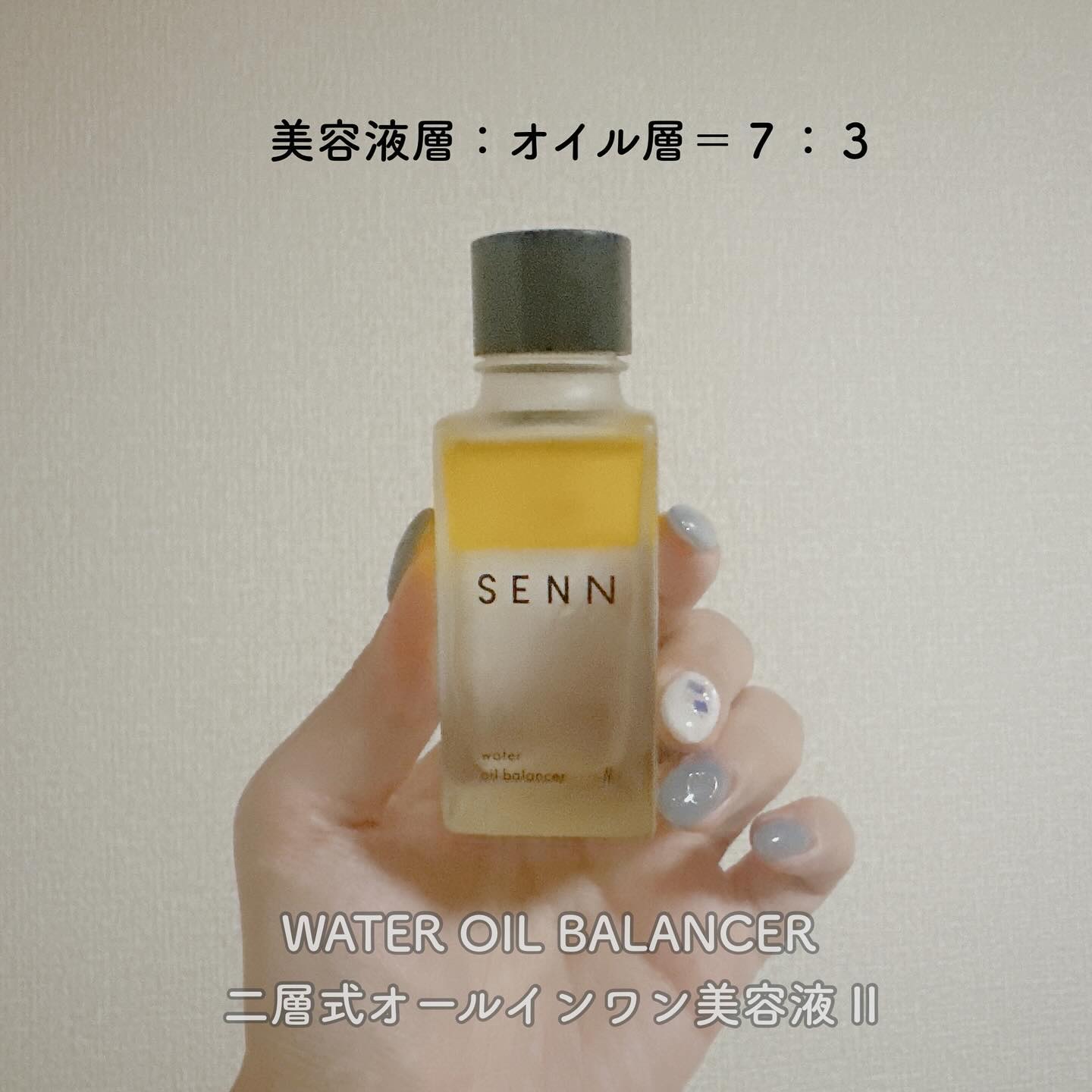 ウォーターオイルバランサー Ⅱ｜SENNの効果に関する口コミ