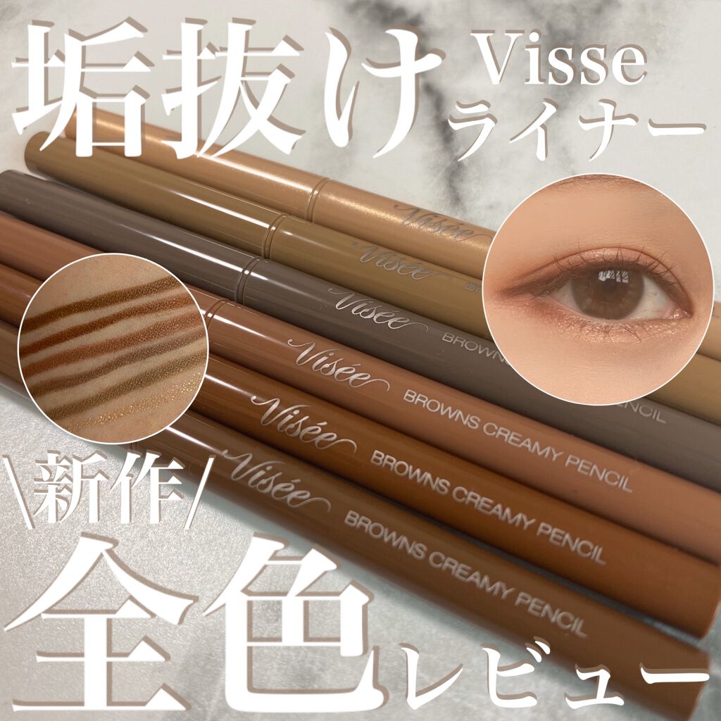 ブラウンズ クリーミィペンシル/Visée/ペンシルアイライナーを使ったクチコミ(1枚目)