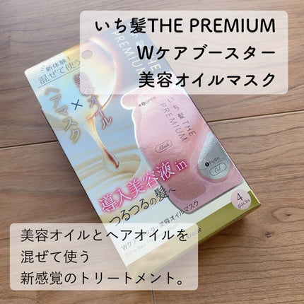 いち髪 THE PREMIUM Wケアブースター美容オイルマスク/いち髪/ヘアマスク・ヘアパックを使ったクチコミ(2枚目)