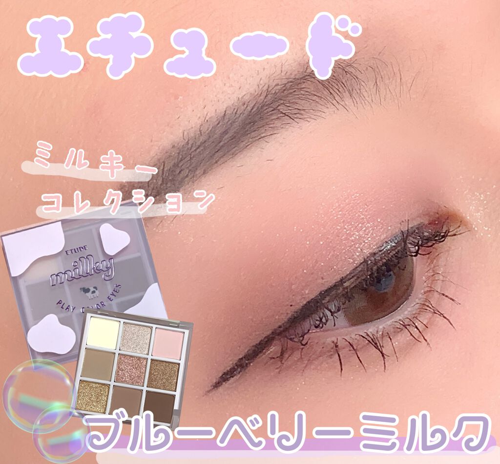 プレイカラーアイズ ≪ミルキーコレクション≫/ETUDE/アイシャドウパレットを使ったクチコミ(1枚目)