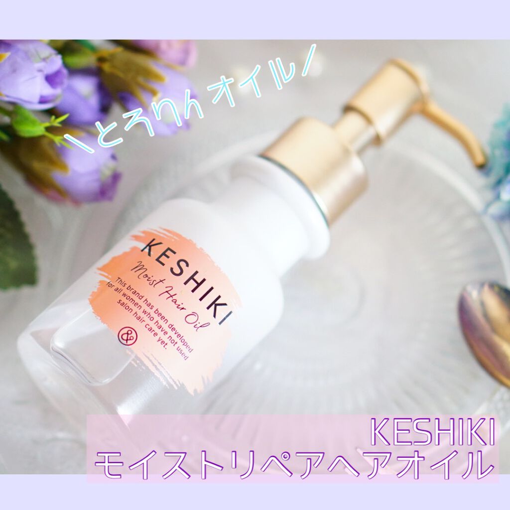 モイストリペアヘアオイル/KESHIKI/ヘアオイルを使ったクチコミ（1枚目）