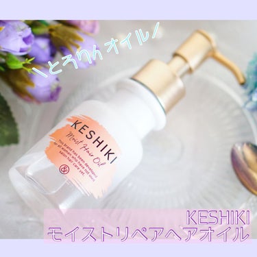 モイストリペアヘアオイル/KESHIKI/ヘアオイルを使ったクチコミ（1枚目）