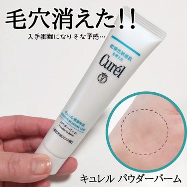 キュレル キュレル 潤浸保湿 パウダーバームのクチコミ「なんとなく、売り切れそうだったので早めにゲット🎵

キュレル パウダーバーム✨

先日参加させ.....」（1枚目）