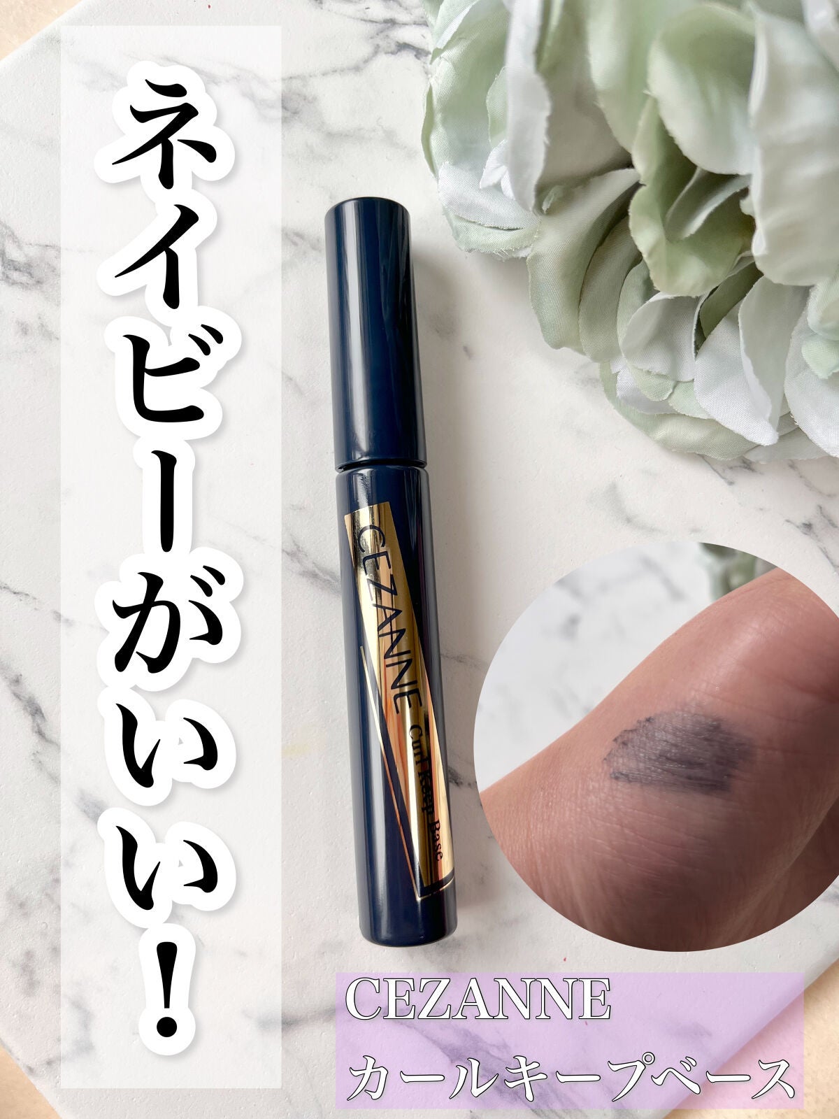 カールキープベース/CEZANNE/マスカラ下地を使ったクチコミ(1枚目)