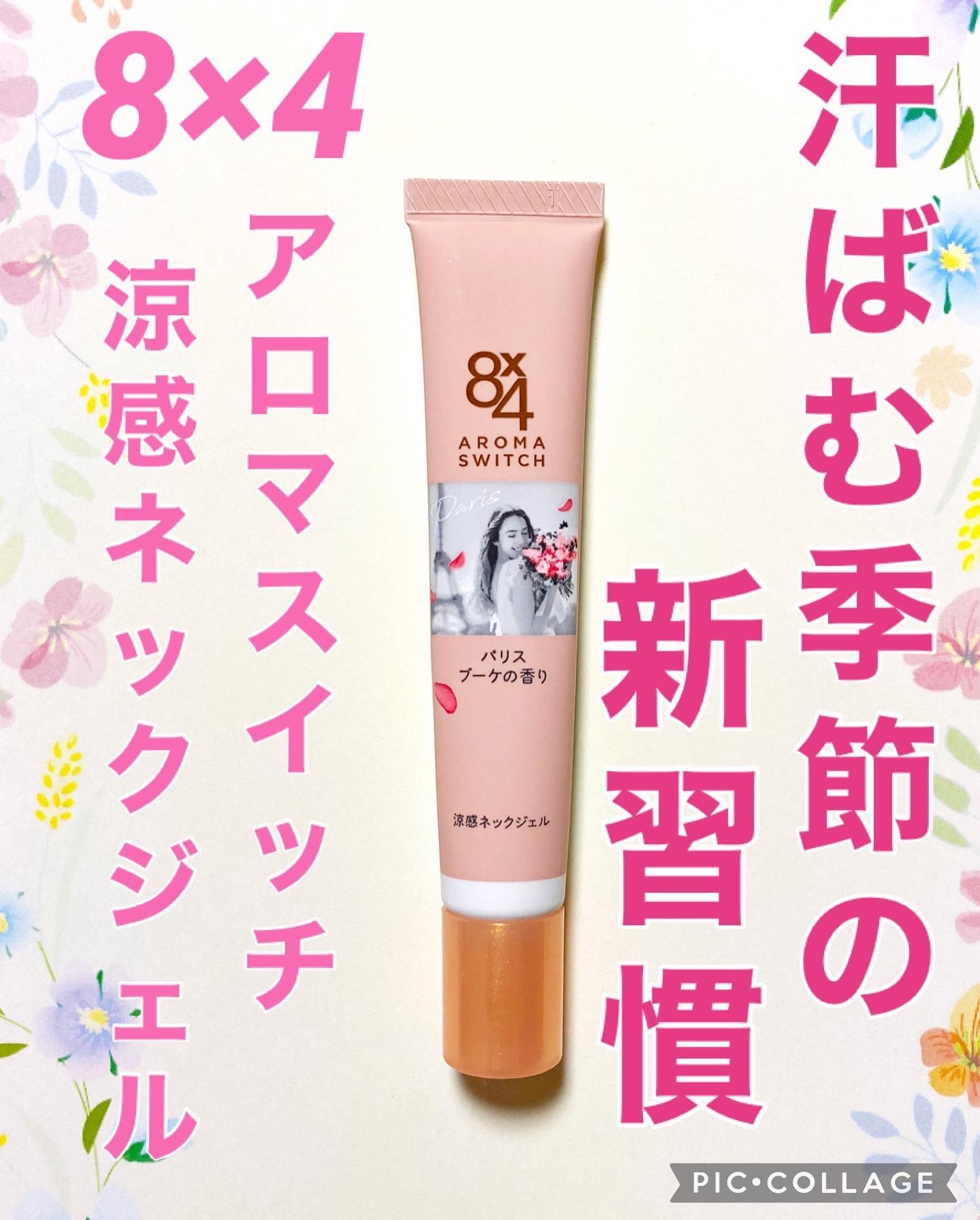 8x4 アロマスイッチ 涼感ネックジェル パリスブーケの香り/８ｘ４/デオドラント・制汗剤を使ったクチコミ（1枚目）