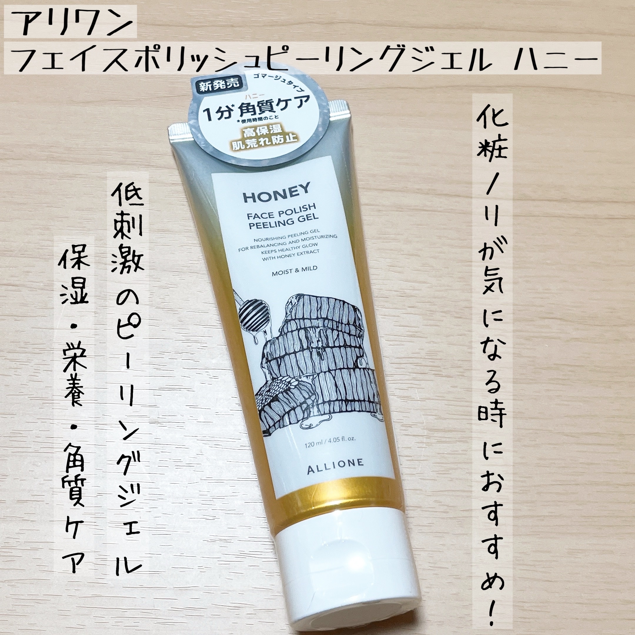 フェイスポリッシュピーリングジェル honey/ALLIONE/ピーリングを使ったクチコミ（1枚目）