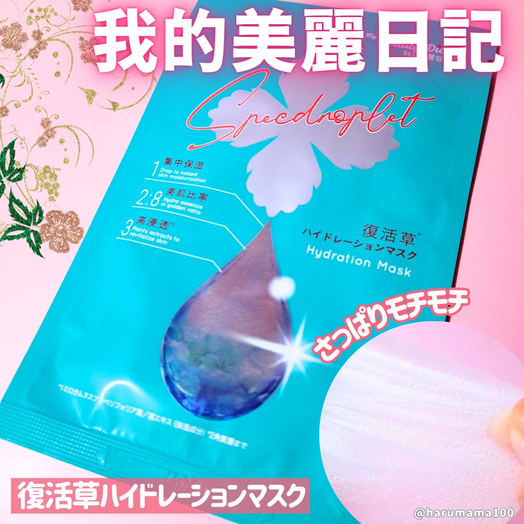 復活草ハイドレーションマスク 3枚入/我的美麗日記/シートマスク・パックを使ったクチコミ（1枚目）