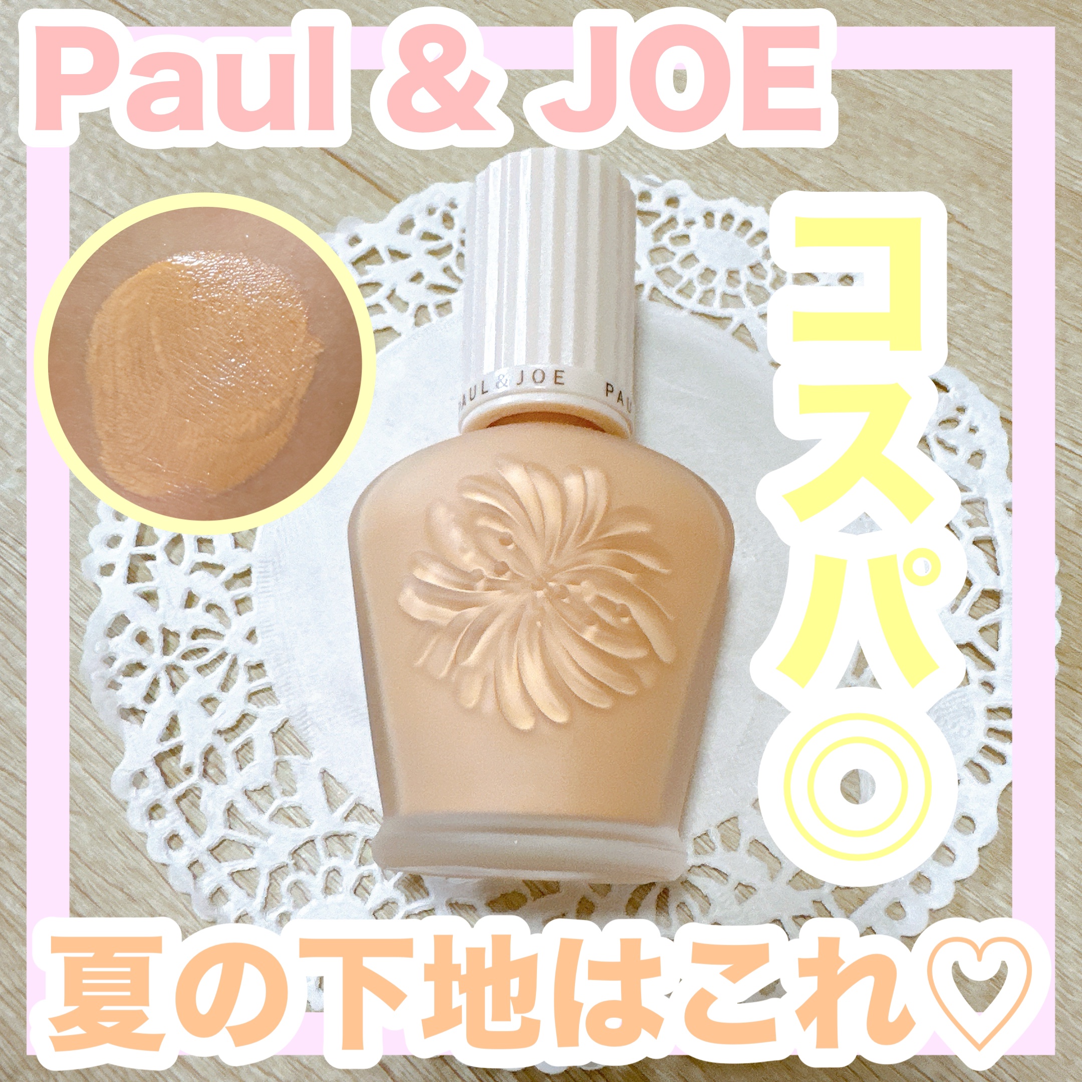 プロテクティング ファンデーション プライマー		/PAUL & JOE BEAUTE/化粧下地を使ったクチコミ（1枚目）