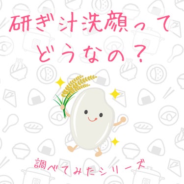毛穴撫子 お米のマスクのクチコミ「お米の研ぎ汁で洗顔🌾
について調べてみたら面白かった🐶
✼••┈┈••✼••┈┈••✼••┈┈.....」（1枚目）