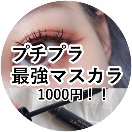 ステージマスカラ/三善/マスカラを使ったクチコミ(1枚目)