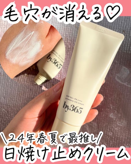 by365 パウダリーUVクリーム/ナリスアップ/日焼け止めクリームを使ったクチコミ(1枚目)