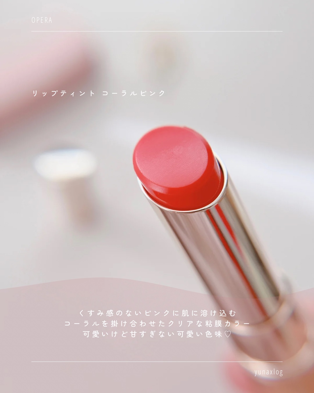 オペラ リップティント N/OPERA/リップティントを使ったクチコミ（3枚目）