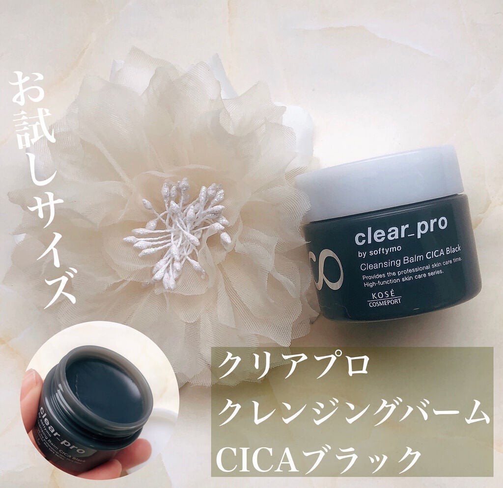 ソフティモ クリアプロ クレンジングバーム CICA ブラック/ソフティモ/クレンジングバームを使ったクチコミ(1枚目)