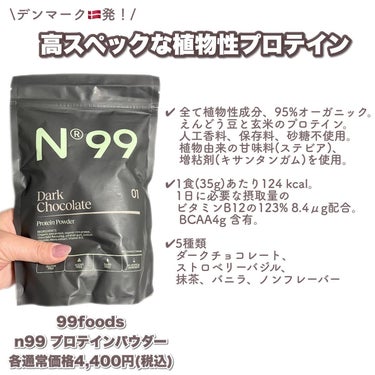 99 FOODS n99 ストロベリーバジル プロテインパウダーのクチコミ「大豆・乳製品アレルギーでも👌
植物性プロテイン💖

プロテインって体を鍛えてる人が飲んでるイメ.....」（2枚目）