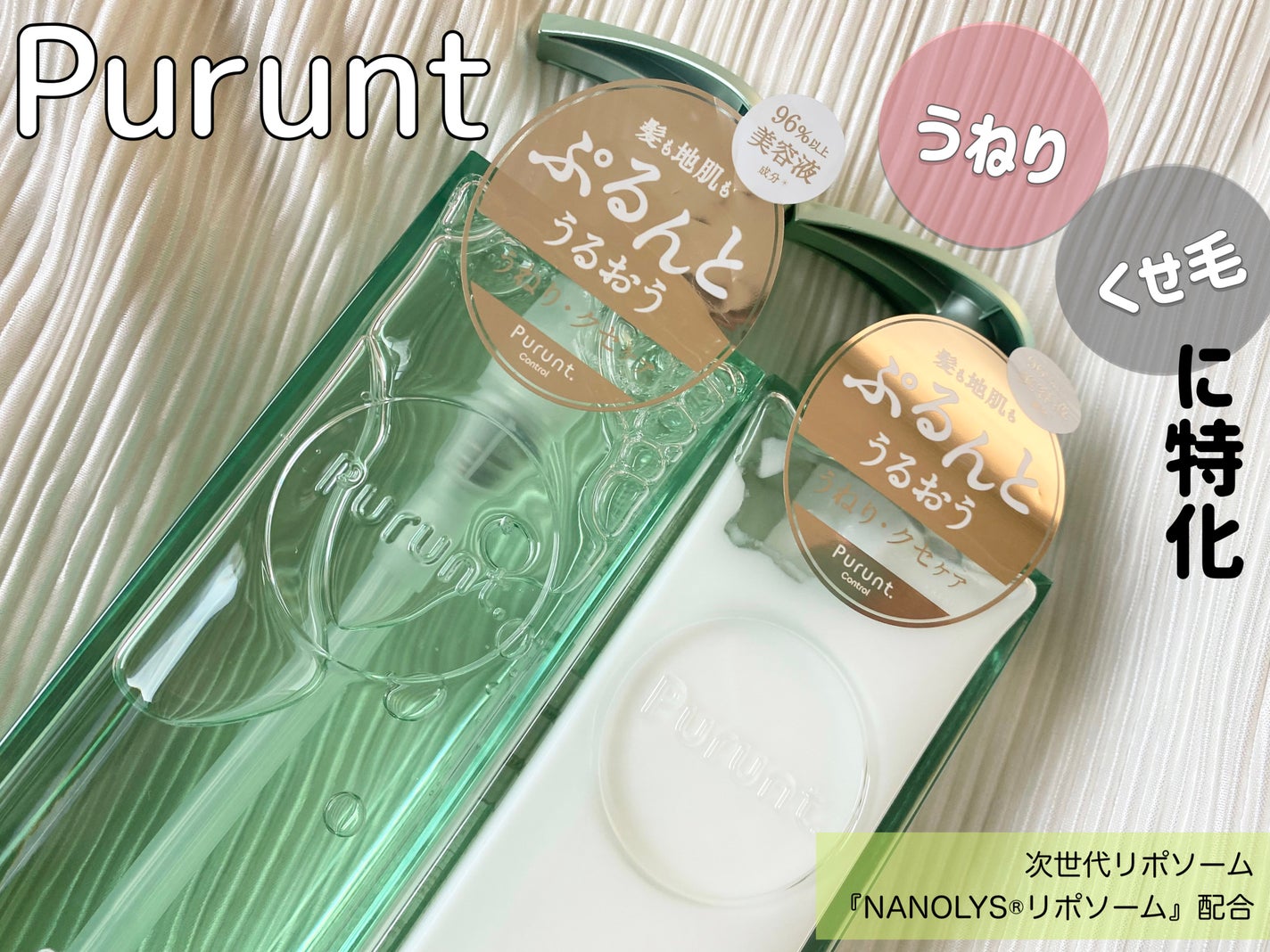 プルント コントロール美容液シャンプー/トリートメント/Purunt./市販シャンプーを使ったクチコミ(1枚目)