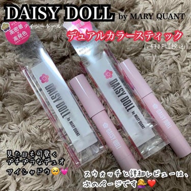 デュアル カラー スティック/DAISY DOLL by MARY QUANT/ジェル・クリームアイシャドウを使ったクチコミ（1枚目）