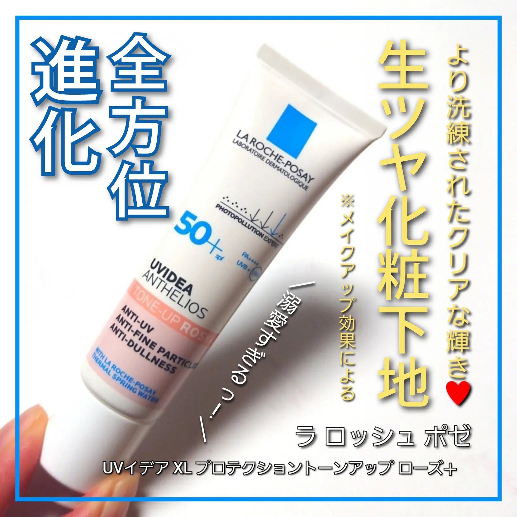 UVイデア XL プロテクショントーンアップ ローズ+/ラ ロッシュ ポゼ/日焼け止め・UVケアを使ったクチコミ（1枚目）