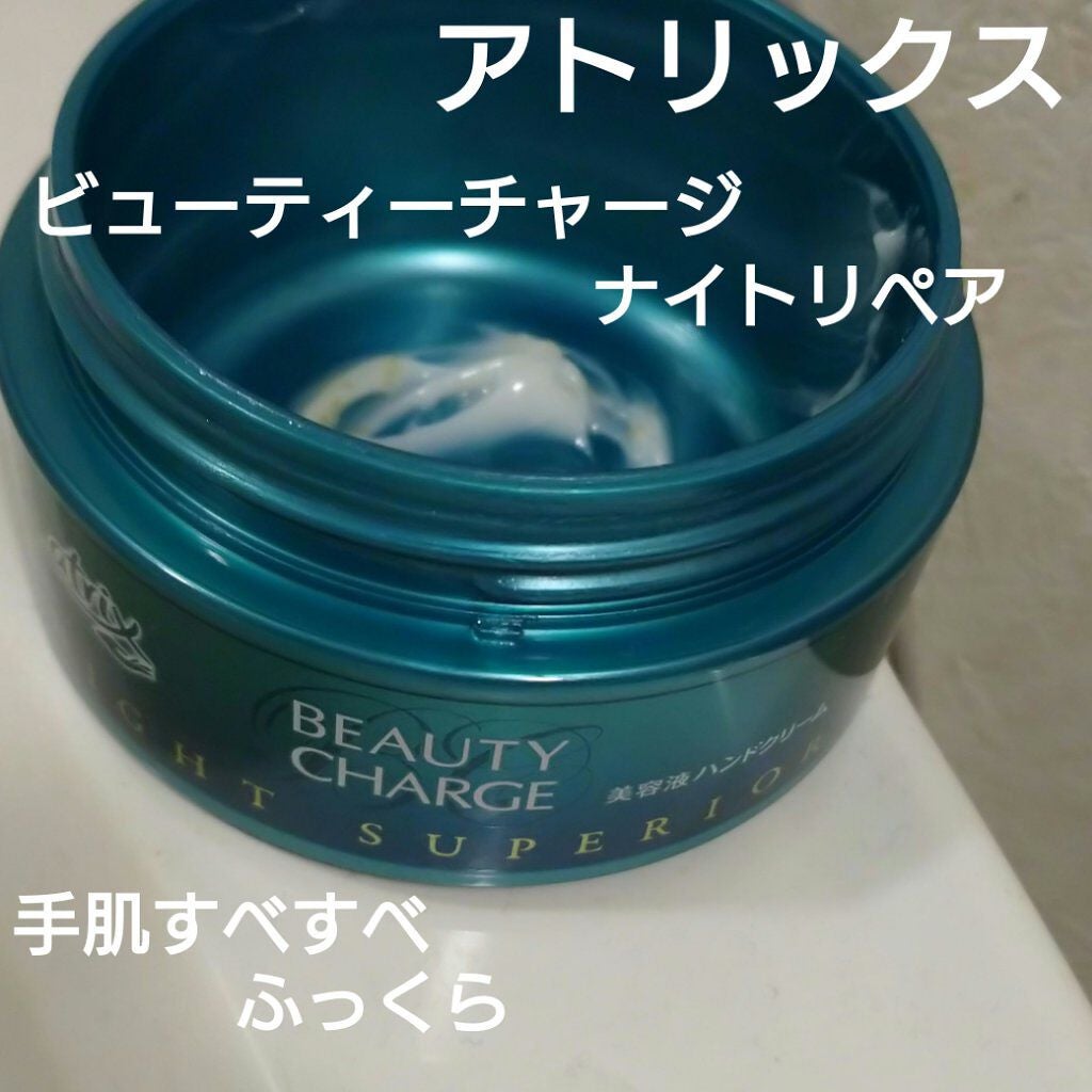 ビューティーチャージ ナイトスペリア/アトリックス/ハンドクリームを使ったクチコミ(1枚目)