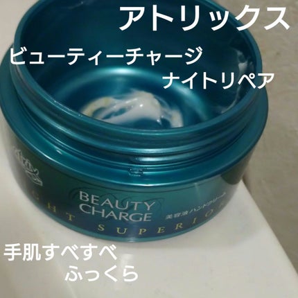 ビューティーチャージ ナイトスペリア/アトリックス/ハンドクリームを使ったクチコミ(1枚目)