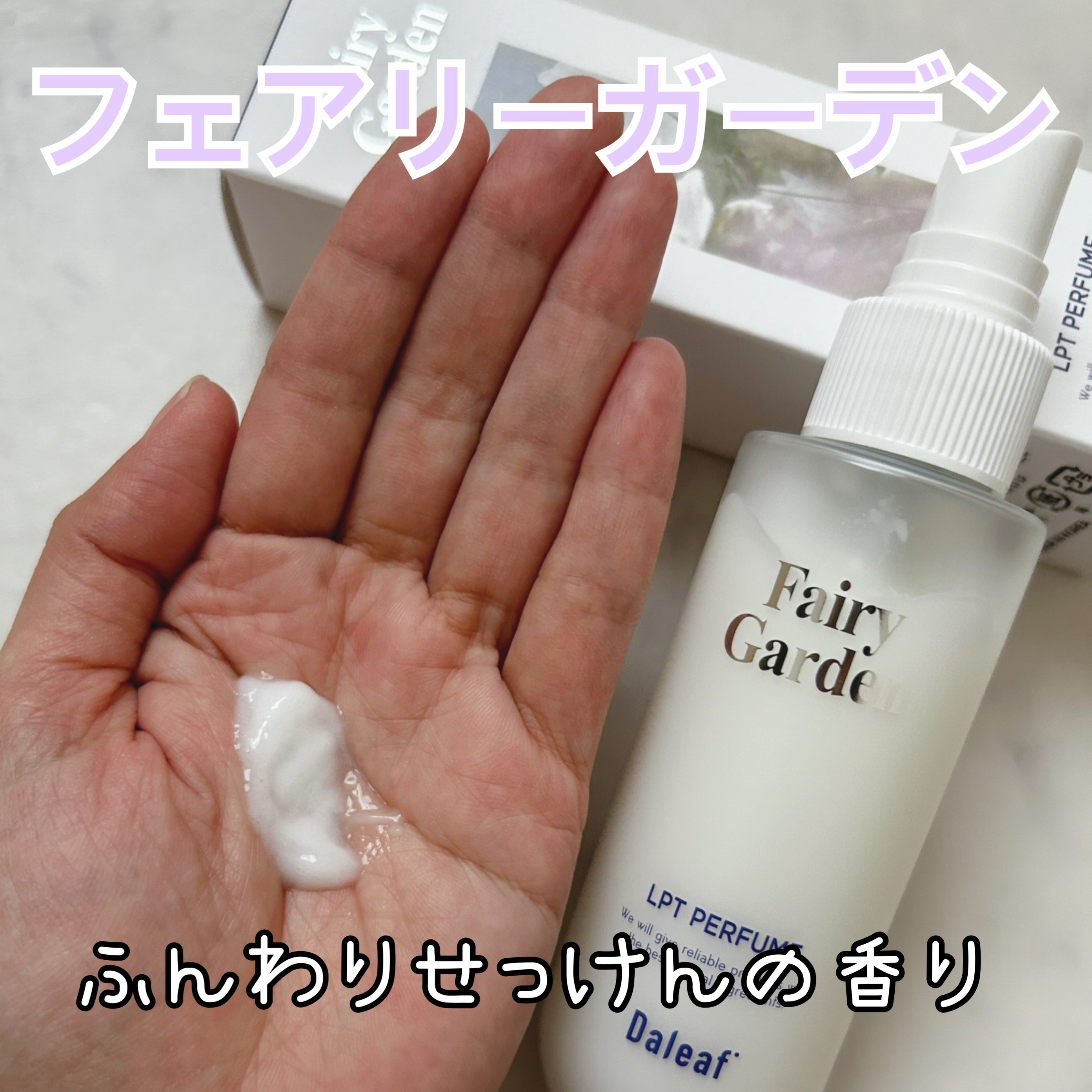 LPTパフュームヘアパックインミスト5点セット(Qoo10限定BOX)/Daleaf/ヘアミルクを使ったクチコミ（3枚目）