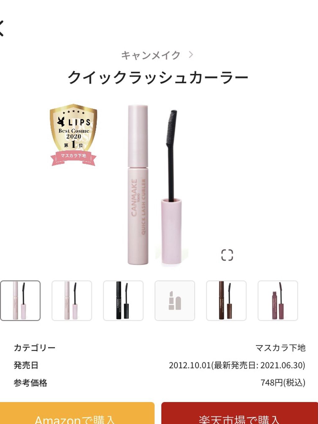 クイックラッシュカーラー/キャンメイク/マスカラ下地を使ったクチコミ（1枚目）