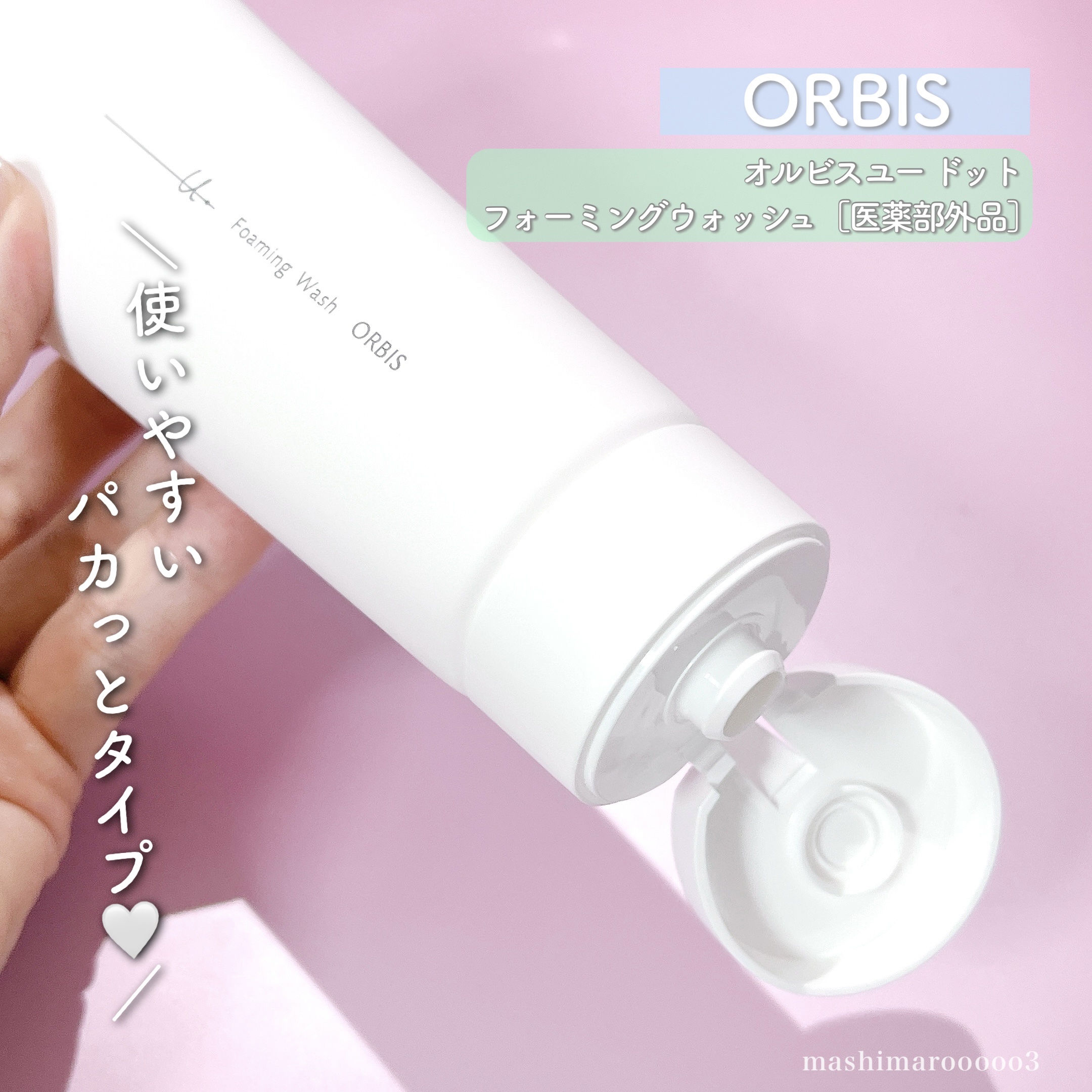 オルビスユー ドット フォーミングウォッシュ/オルビス/洗顔フォームを使ったクチコミ（3枚目）