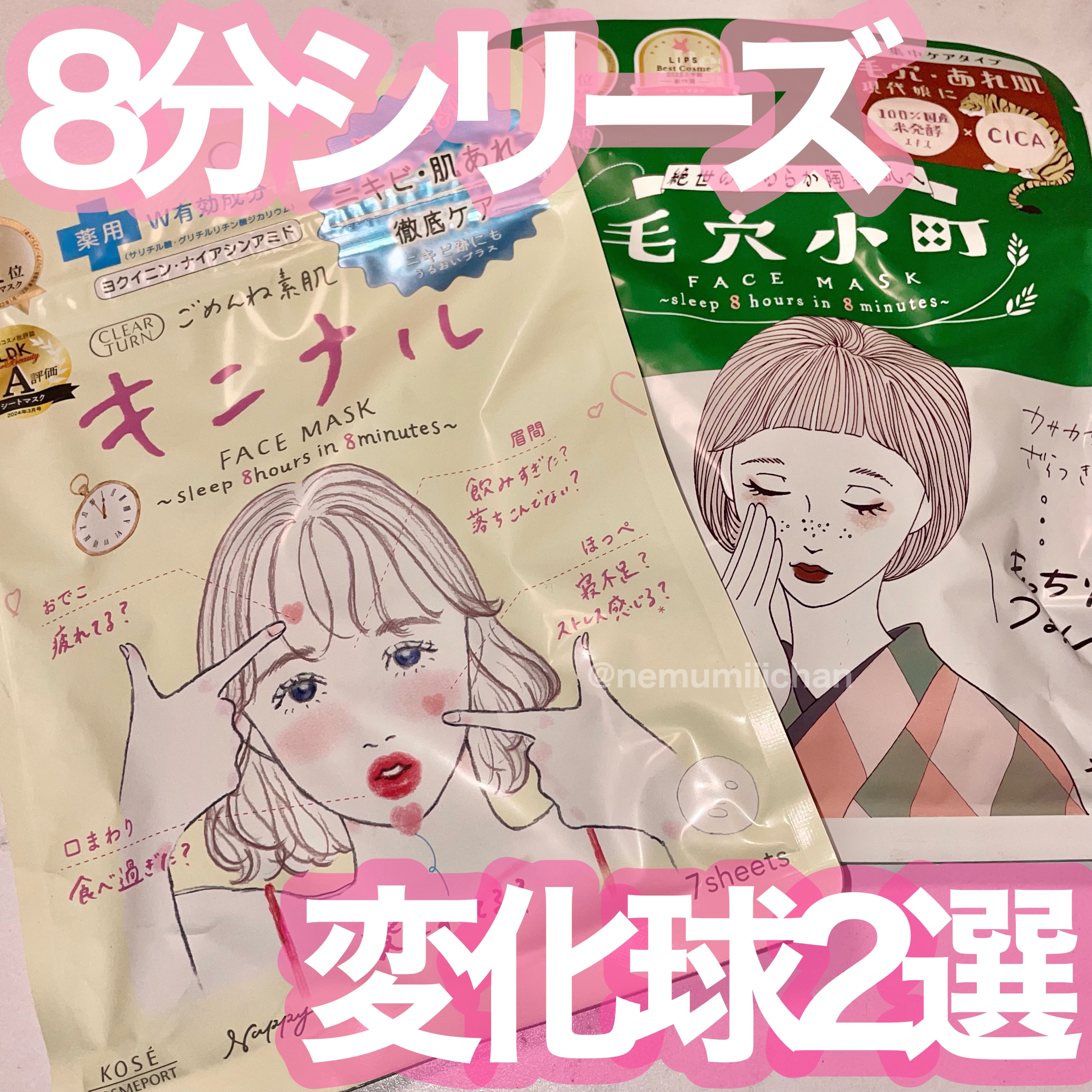 #毛穴小町マスク
#ごめんね素肌キニナルマスク / #クリアターン

大好きなクリアターンの8分シリーズから試したことのなかった2種類制覇！⏰

毛穴小町マスクはお馴染みのベンリーゼ凹凸しっかりシートで、気になる毛穴やざらつきがつるんとした