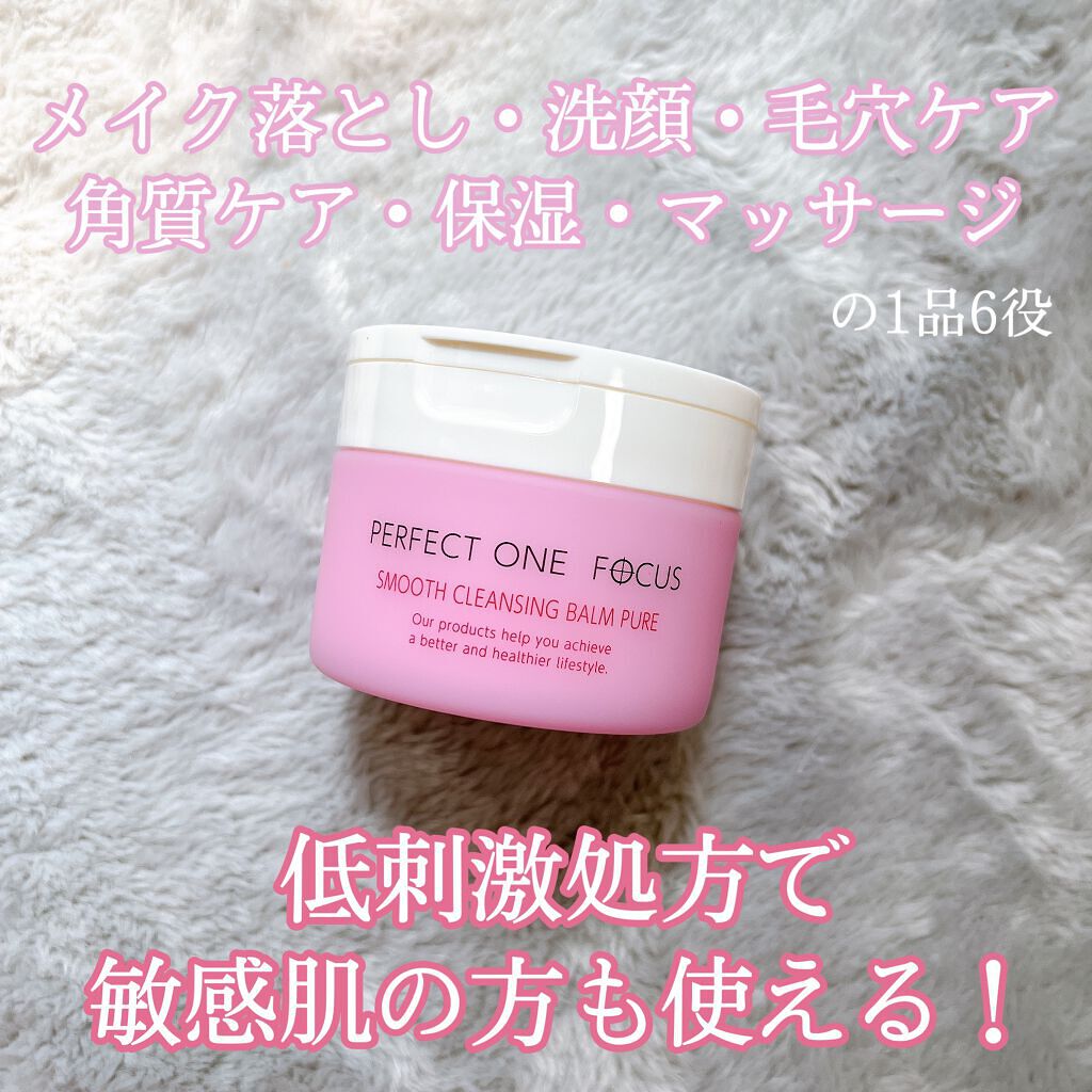 パーフェクトワンフォーカス スムースクレンジングバーム ピュア/PERFECT ONE  FOCUS/クレンジングバームを使ったクチコミ（1枚目）