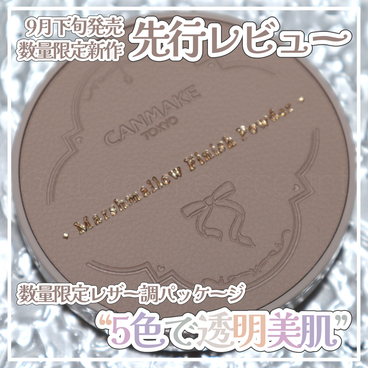 マシュマロフィニッシュパウダー　～Abloom～/キャンメイク/プレストパウダーを使ったクチコミ（1枚目）