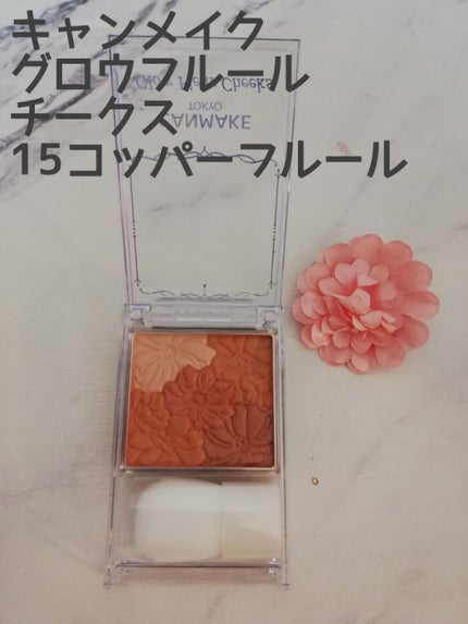 グロウフルールチークス/キャンメイク/パウダーチークを使ったクチコミ(1枚目)